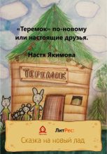 Книга - Настя  Якимова - «Теремок» по-новому, или Настоящие друзья (fb2) читать без регистрации