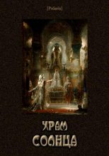 Книга - Валерий Иоильевич Язвицкий - Храм Солнца (fb2) читать без регистрации