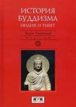 Книга - Ринчендуб  Будон - История буддизма (Индия и Тибет) (doc) читать без регистрации
