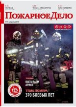 Книга -   Журнал «Пожарное дело» - Пожарное дело 2019 №04 (pdf) читать без регистрации