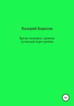 Книга - Валерий  Борисов - Время подонков: хроника луганской перестройки (fb2) читать без регистрации