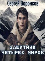 Книга - Сергей  Воронков - Защитник Четырех Миров (fb2) читать без регистрации