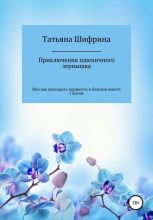 Книга - Татьяна Борисовна Шифрина - Приключение пшеничного зернышка (fb2) читать без регистрации