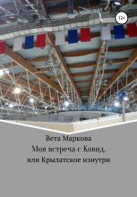 Книга - Вета  Маркова - Моя встреча с Ковид, или Крылатское изнутри (fb2) читать без регистрации