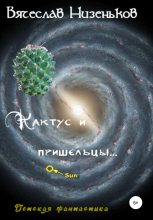 Книга - Вячеслав  Низеньков - Кактус и пришельцы… (fb2) читать без регистрации