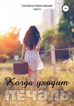 Книга - Екатерина  Береславцева - Когда уходит печаль (fb2) читать без регистрации