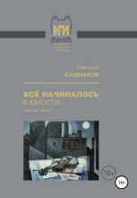 Книга - Николай Борисович Башмаков - Всё начиналось в юности (fb2) читать без регистрации