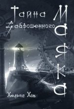 Книга - Ольга  Хараборкина (Хельга Хов) - Тайна заброшенного маяка (fb2) читать без регистрации