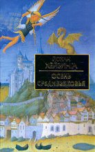 Книга - Йохан  Хейзинга - Осень средневековья (fb2) читать без регистрации