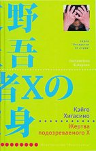 Книга - Кэйго  Хигасино - Жертва подозреваемого X (fb2) читать без регистрации