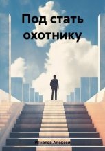 Книга - Алексей  Игнатов - Под стать охотнику (fb2) читать без регистрации