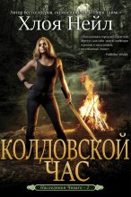 Книга - Хлоя  Нейл - Колдовской час (ЛП) (fb2) читать без регистрации