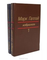 Книга - Марк Лазаревич Галлай - Избранное в двух томах. Том 2 (fb2) читать без регистрации