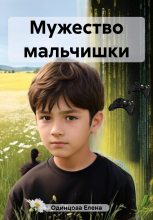Книга - Елена  Одинцова - Мужество мальчишки (fb2) читать без регистрации