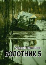 Книга - Андрей Алексеевич Панченко - Болотник. Книга 5 (fb2) читать без регистрации
