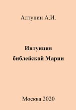 Книга - Александр Иванович Алтунин - Интуиция библейской Марии (fb2) читать без регистрации