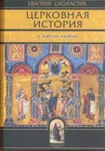 Книга - Евагрий  Схоластик - Церковная история (fb2) читать без регистрации