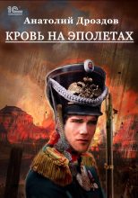 Книга - Анатолий Федорович Дроздов - Кровь на эполетах (fb2) читать без регистрации