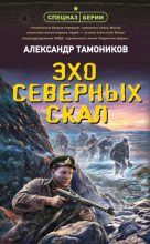 Книга - Александр Александрович Тамоников - Эхо северных скал (fb2) читать без регистрации