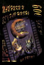 Книга - Коллектив авторов -- Программирование - Тайники ZX Spectrum и вечная жизнь в 600 играх (pdf) читать без регистрации