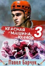 Книга - Павел  Барчук - Красная машина. Юниор 3 (fb2) читать без регистрации