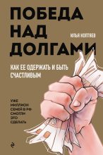 Книга - Илья Николаевич Коптяев - Победа над долгами (fb2) читать без регистрации