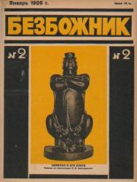 Книга -   журнал Безбожник - Безбожник 1926 №02 (pdf) читать без регистрации