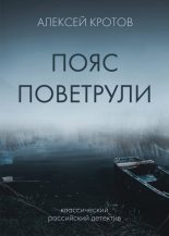 Книга - Алексей  Кротов - Пояс Поветрули (fb2) читать без регистрации