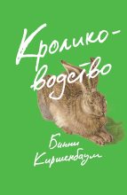 Книга - Бинни  Киршенбаум - Кролиководство (fb2) читать без регистрации