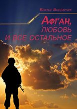 Книга - Виктор  Бондарчук - Афган, любовь и все остальное (fb2) читать без регистрации