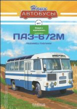 Книга -   журнал «Наши автобусы» - ПАЗ-672М (pdf) читать без регистрации