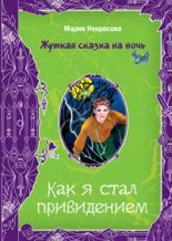 Книга - Мария Евгеньевна Некрасова - Чертова миссия (fb2) читать без регистрации