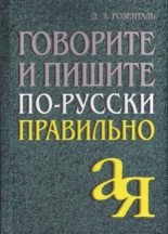 Книга - Дитмар Эльяшевич Розенталь - Говорите и пишите по-русски правильно (fb2) читать без регистрации