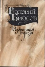 Книга - Валерий Яковлевич Брюсов - Юпитер поверженный (fb2) читать без регистрации