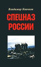 Книга - Владимир Васильевич Квачков - Спецназ России  (fb2) читать без регистрации