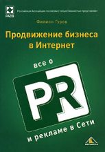 Книга - Филипп  Гуров - Продвижение бизнеса в Интернет. Все о PR и рекламе в сети (fb2) читать без регистрации