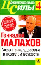 Книга - Геннадий Петрович Малахов - Укрепление здоровья в пожилом возрасте (fb2) читать без регистрации