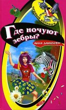 Книга - Анна Васильевна Данилова (Дубчак) - Где ночуют зебры? (fb2) читать без регистрации