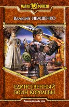 Книга - Валерий Владимирович Иващенко (Lazyrat) - Единственный воин Королевы (fb2) читать без регистрации