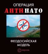 Книга - Дмитрий  Жмуцкий - Операция АнтиНАТО. Феодосийская модель (fb2) читать без регистрации