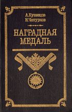 Книга - Александр Александрович Кузнецов - Наградная медаль. В 2-х томах. Том 1 (1701-1917) (fb2) читать без регистрации