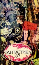 Книга - Игорь Маркович Росоховатский - Фантастика, 1982 год (fb2) читать без регистрации