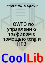 Книга - Мартин А. Браун - HOWTO по управлению трафиком с помощью tcng и HTB (fb2) читать без регистрации