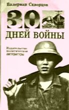 Книга - Валериан Николаевич Скворцов - Тридцать дней войны (fb2) читать без регистрации