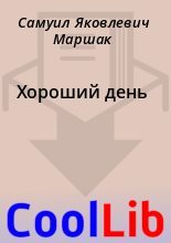 Книга - Самуил Яковлевич Маршак - Хороший день (fb2) читать без регистрации