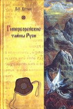 Книга - Валерий Никитич Демин - Гиперборея — утро цивилизации (fb2) читать без регистрации