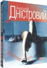 Книга - Анатолій  Дністровий - Патетичний блуд (fb2) читать без регистрации