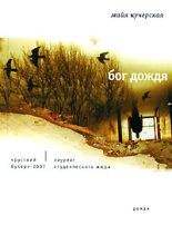 Книга - Майя Александровна Кучерская - Бог дождя (fb2) читать без регистрации
