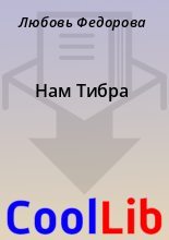 Книга - Любовь  Федорова - Нам Тибра (fb2) читать без регистрации