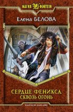Книга - Елена  Белова - Сквозь огонь (fb2) читать без регистрации